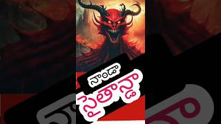 నాన్ డా✝👻 సైతాన్ డా ✝🤣యెహోవాన్ డా👹👹👹👹👹👹👹