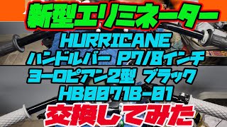 新型エリミネーターハンドルをハリケーンハンドルに交換してみた！