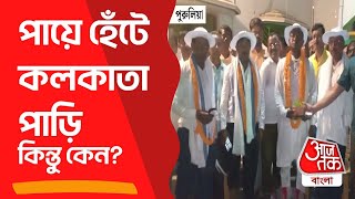 লক্ষ্য কী! পায়ে হেঁটে কলকাতা পাড়ি | Kolkata | Dakshin Dinajpur | Aaj Tak Bangla