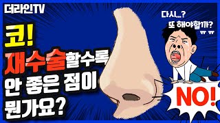 [더라인TV]코 재수술할 수록 안 좋은 점이 뭔가요?