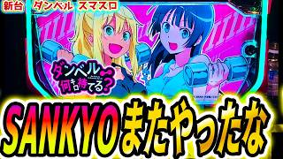 【ダンベル スマスロ】この新台、もしや【パチスロ/スロット】