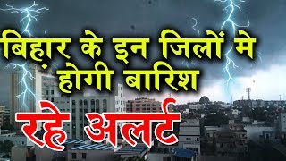 Bihar today weather forecast in Hindi.