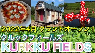 【KURKKU FIELDS クルックフィールズ】に行ってみた！草間彌生のアートも！木更津 KISARAZU CHIBA ap bank Fes, Yayoi Kusama