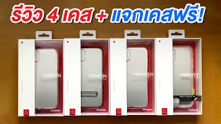 รีวิวเคส 4 รุ่นสำหรับ iPhone 11 Pro Max + แจกเคสฟรี!