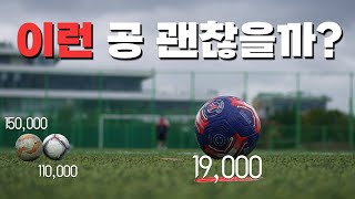 만원짜리 축구공에 이강인 싸인까지? PSG 축구공 리뷰