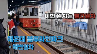 [여행] 해운대 바닷가를 기차 타고 ~  해운대 블루라인파크 해변열차