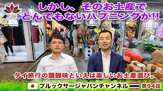 しかし、そのお土産でとんでもないハプニングが!! タイ旅行の醍醐味といえば楽しいお土産選び。プルックサージャパンチャンネル　第94話　#タイ　#行政書士　#就労ビザ　#バンコク #タイのお土産