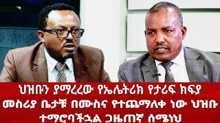 ህዝቡን ያማረረው የኤሌክትሪክ የታሪፍ ክፍያ መስሪያ ቤታችሁ በሙስና የተጨማለቀ ነው ህዝቡ ተማሮባችኋል የጋዜጠኛ ስሜነህ እና ሃላፊው ፍጥጫ