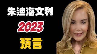 朱迪海文利2023預言! Part 1【我不是外星人 W Channel】