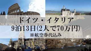 【世界一周/LCC格安旅】ドイツ・イタリア６都市 / ベルリン・ミュンヘン・フュッセン・ミラノ・ヴェネツィア・ローマ【9泊13日 旅費公開】