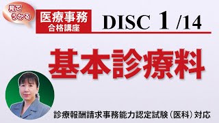 医療事務講座 完全版 DISC1-4 基本診療料