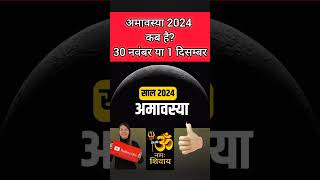 दिसंबर 2024 में अमावस्या कब है | December 2024 mein amavasya kab hai | December 2024 amavasya