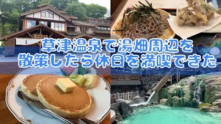 When I went to Kusatsu Onsen and took a walk around Yubatake, I was able to enjoy the holidays.