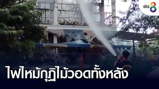 ไฟไหม้กุฏิไม้วอดทั้งหลัง  | ข่าวช่อง 8 | 1 ก.ย. 65