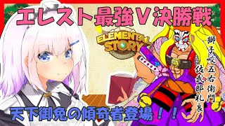 【 エレメンタルストーリー 】 メイド が挑むエレスト最強Ｖ決勝戦開幕！４日目【 Vtuber 配信 】