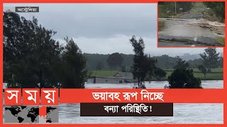 ১০০ বছরের ইতিহাসে সর্বোচ্চ বৃষ্টিপাতে বিপর্যস্ত অস্ট্রেলিয়া! | Australia Flood | Somoy TV