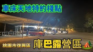 車床天地特約棧點-桃園市復興區庫巴露營區🏕️