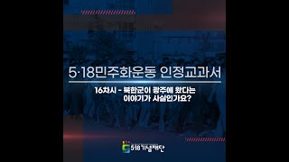 [5.18민주화운동 중고등과정 e-러닝] 16차시 - 북한군이 광주에 왔다는 이야기가 사실인가요?