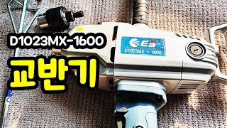 시멘트, 몰탈, 페인트 교반기 - ES산업 D1023MX-1600 간단 리뷰