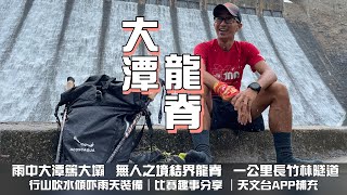 大潭 龍脊 ｜颱風過後的大潭篤水壩[香港郊遊行山好去處]4K氣勢磅礴大壩｜恍如進入結界般的冇人之境龍脊｜龍脊冷門路段竹林隧道｜打爛呈頂山｜ 雲枕山｜哥連臣山｜行山傾計傾吓落雨行山裝備｜越野賽趣事