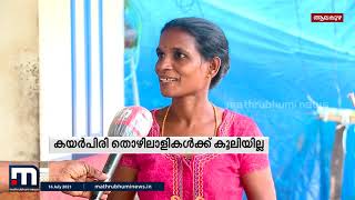 സംസ്ഥാനത്തെ കയര്‍പിരി തൊഴിലാളികള്‍ക്ക് കൂലി കിട്ടിയിട്ട് മൂന്ന് മാസം| Mathrubhumi News