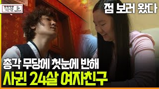 [다큐 ‘가족’ 169회上] 점 보러 왔다 총각 무당에 첫눈에 반해 사귄 24살 여자친구