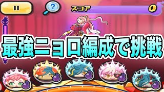 ぷにぷに ｢シュウ×レンのコンビが強すぎる｣封印ユウに最強ニョロ編成で特効なし攻略！【妖怪ウォッチぷにぷに】#923