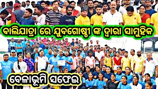 କଳିଙ୍ଗ ବାଲିଯାତ୍ରା ରେ ଅପରିଷ୍କାର ହୋଇପଡିଥିବା ପାରାଦ୍ୱୀପ ବେଳାଭୂମି କୁ ଯୁବଗୋଷ୍ଠୀ ଙ୍କ ଦ୍ୱାରା ସାମୁହିକ ସଫେଇ...