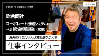 総合商社/コーポレート(情報システム)→IT領域新規事業(営業)/5年目/男性に仕事インタビュー/代わりにOBOG訪問43-4