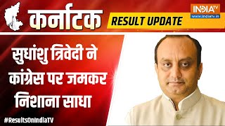 Karnataka Polls Update: Sudhanshu Trivedi ने कर्नाटक को लेकर क्या कहा? | Karnataka Election Results