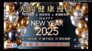 光陽健康食聊(第一單元) 2025.01.10