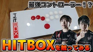 【ストⅤ】格闘ゲーム最強のコントローラー！？HITBOXを触ってみよう！！