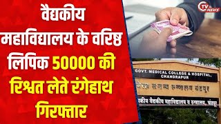 GMC CHANDRAPUR BRIBE : वैद्यकीय महाविद्यालय के वरिष्ठ लिपिक रु 50000 की रिश्वत लेते रंगेहाथ गिरफ्तार