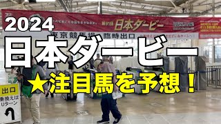 日本ダービー注目馬はこの馬です！予想【日本ダービー2024】前編