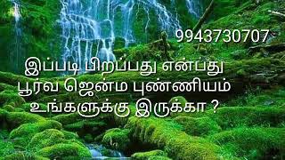 இப்படி பிறப்பது என்பது பூர்வ ஜென்ம புண்ணியம்!! உங்களுக்கு இருக்கா? #9943730707