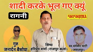 शादी करके भूल गए क्यूं || हरिप्रेम शर्मा (राजपुर कलां)|| Shadi karke bhul gaye kyu || shishodia live