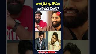 నాగచైతన్య కోసం బాలీవుడ్ విలన్ | #nagachaitanya #tandel #n60tv #entertainment