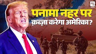 Panama Canal को छीनना क्यों चाहते हैं Donald Trump, क्या जंग होगी? Panama Canal History| Rajdoot E16