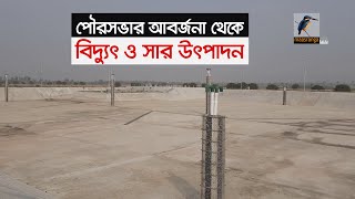 ময়লা-আবর্জনা থেকে জৈবসার ও বায়োগ্যাস উৎপাদন I Maasranga News