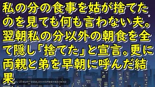 【スカッとする話】私の分の食事を姑が捨てたのを見ても何も言わない夫。翌朝私の分以外の朝食を全て隠し「捨てた」と宣言。更に両親と弟を早朝に呼んだ結果【スカッとじゃぱん】