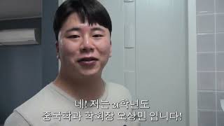 [2021]_#01 원광대학교 중국학과 학회장의 삶