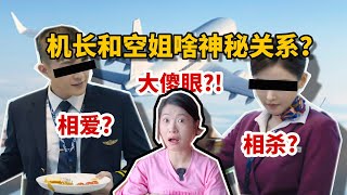 【空姐大揭秘】机长大骂乘务长赶其下车！空姐与机长神秘关系大揭秘？！