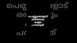 പെണ്ണുങ്ങളോട് ഒരിക്കലും കള്ളം പറയരുത്