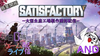 【核発電開始！】毎日0時！ゲームライブ配信！「SATISFACTORY-サティスファクトリー-」＃38　初見さん！コメント歓迎！