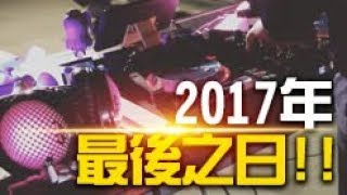 2017年的最後一天....記錄著我們最後的記憶