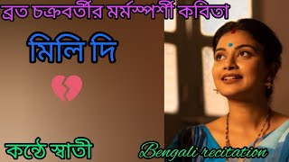 মিলি দি | ব্রত চক্রবর্তী | কন্ঠে স্বাতী | Bengali recitation| Mili di | Brata Chakroborty