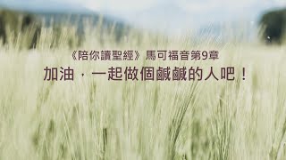 馬可福音9章/陪你讀聖經《加油，一起做個鹹鹹的人吧！》