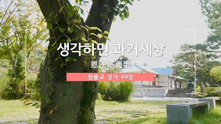 원불교 성가 제49장 / 생각하면 과거세상(恩法結義歌)