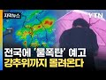 [자막뉴스] 전국에 물폭탄 예고 '위험'...강추위까지 몰려온다 / YTN