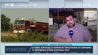 Αυλώνας: Χειροπέδες σε 45χρονο με την κατηγορία του εμπρησμού - Τι βρέθηκε στην κατοχή του|25/8/23